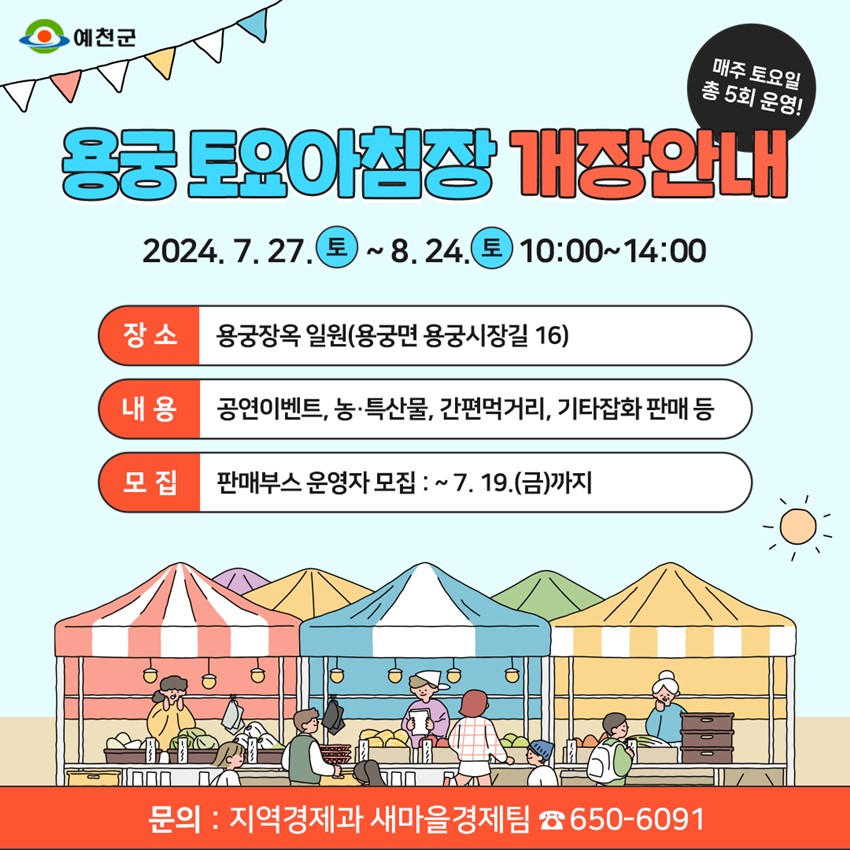 ์ฉ๊ถ ํ ์์์น์ฅ ๊ฐ์ฅ์๋ด ๋งค์ฃผ ํ ์์ผ ์ด 5ํ ์ด์! 2024. 7. 27.(ํ ) ~ 8. 24.(ํ ) 10:00 ~ 14:00 ์ฅ์ : ์ฉ๊ถ์ฅ์ฅ ์ผ์(์ฉ๊ถ๋ฉด ์ฉ๊ถ์์ฅ๊ธธ 16) ๋ด์ฉ : ๊ณต์ฐ์ด๋ฒคํธ, ๋·ํน์ฐ๋ฌผ, ๊ฐํธ๋จน๊ฑฐ๋ฆฌ, ๊ธฐํ์กํ ํ๋งค ๋ฑ ๋ชจ์ง : ํ๋งค๋ถ์ค ์ด์์ ๋ชจ์ง - 7. 19.(๊ธ)๊น์ง ๋ฌธ์ : ์ง์ญ๊ฒฝ์ ๊ณผ ์๋ง์๊ฒฝ์ ํ โ650-6091